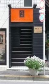 東麻布Kビル 物件写真 建物写真3