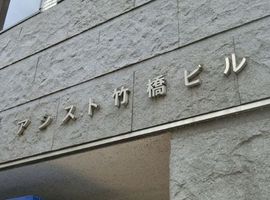 アシスト竹橋ビル 物件写真 建物写真2