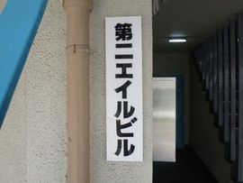 第二エイルビル 物件写真 建物写真4