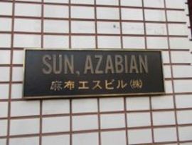 麻布エスビル 物件写真 建物写真4
