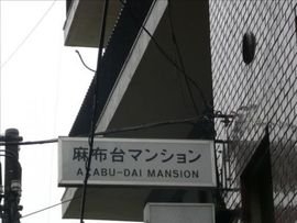 麻布台マンション 物件写真 建物写真5