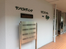サンビルディング 物件写真 建物写真2