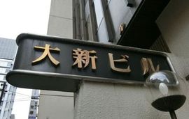 大新ビル 物件写真 建物写真2