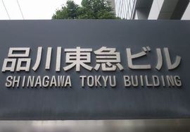 品川東急ビル 物件写真 建物写真3