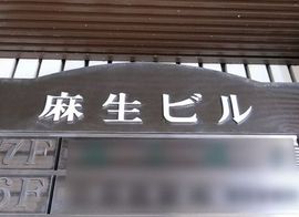 麻生ビル 物件写真 建物写真4