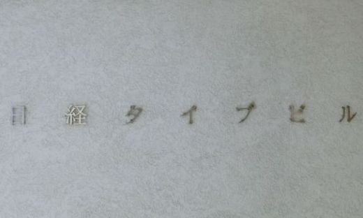日経タイプビル 物件写真 建物写真3