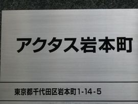 アクタス岩本町 画像