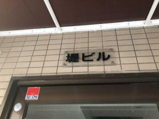 堤ビル 物件写真 建物写真4