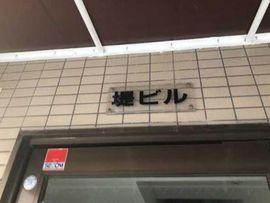 堤ビル 物件写真 建物写真4