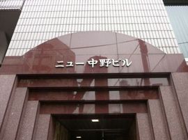 ニュー中野ビル 画像