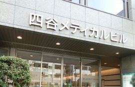 四谷メディカルビル 物件写真 建物写真2