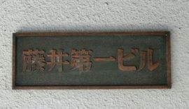 藤井第一ビル 物件写真 建物写真2