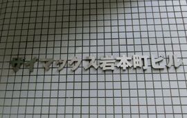 ザイマックス岩本町ビル 物件写真 建物写真4