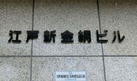 江戸新金網ビル 物件写真 建物写真2