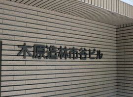 木原造林市谷ビル エントランス　写真