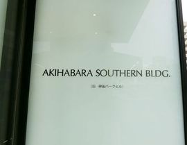 秋葉原サザンビル 物件写真 建物写真3
