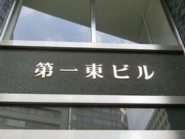 第1東ビル 物件写真 建物写真3