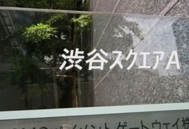 渋谷スクエアA 画像