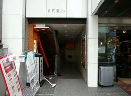 世界堂ビル 物件写真 建物写真2