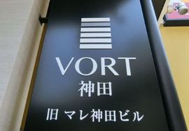 VORT神田 ネームプレート　写真