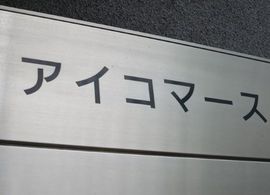 アイコマースビル 物件写真 建物写真4