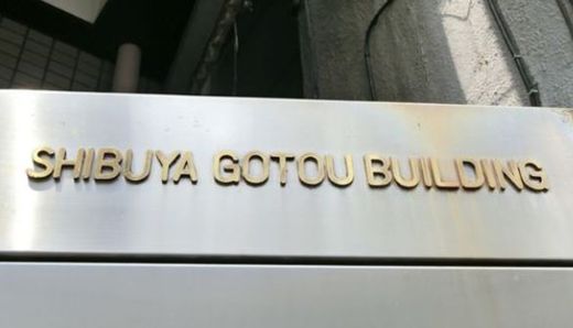 渋谷後藤ビル 物件写真 建物写真2
