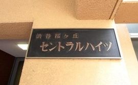 桜ヶ丘セントラルハイツ 物件写真 建物写真4