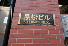 黒松ビル 物件写真 建物写真6