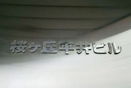 桜ヶ丘平井ビル 物件写真 建物写真2