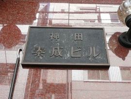 神田泰成ビル 物件写真 建物写真3