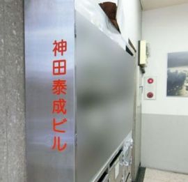 神田泰成ビル 物件写真 建物写真5
