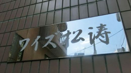 ワイズ松濤 物件写真 建物写真4