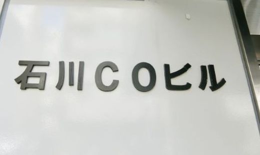 石川COビル 物件写真 建物写真2