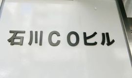 石川COビル 物件写真 建物写真2