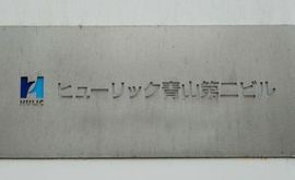 ヒューリック青山第二ビル エントランス　写真