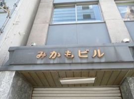 みかもビル 物件写真 建物写真3
