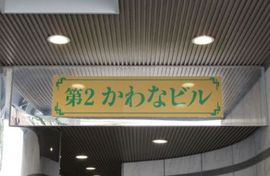 第2かわなビル 物件写真 建物写真3
