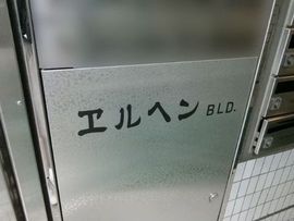 ヱルヘンビル 物件写真 建物写真3