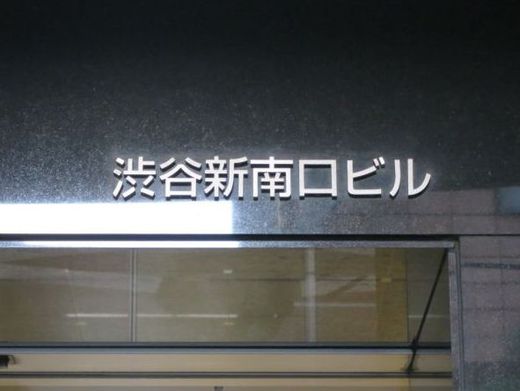 渋谷新南口ビル エントランス　写真