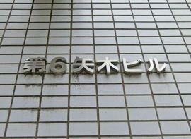 第6矢木ビル 物件写真 建物写真3