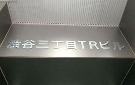 渋谷三丁目TRビル 物件写真 建物写真3