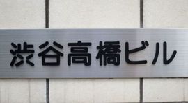 渋谷高橋ビル 物件写真 建物写真4