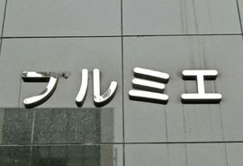 プルミエ 物件写真 建物写真3