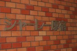 シャーレー原宿 物件写真 建物写真3
