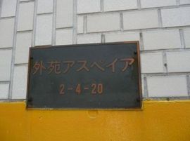 外苑アスペイア 物件写真 建物写真2