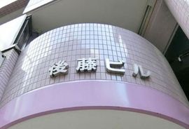 後藤ビル 物件写真 建物写真5