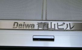 Daiwa青山ビル エントランス　画像