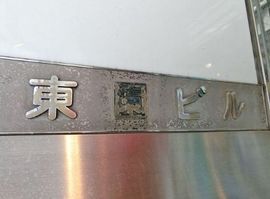 東園ビル 物件写真 建物写真4