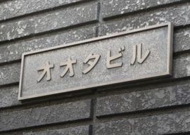 オオタビル 物件写真 建物写真3