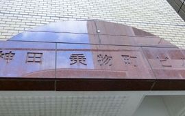 神田乗物町ビル 物件写真 建物写真5